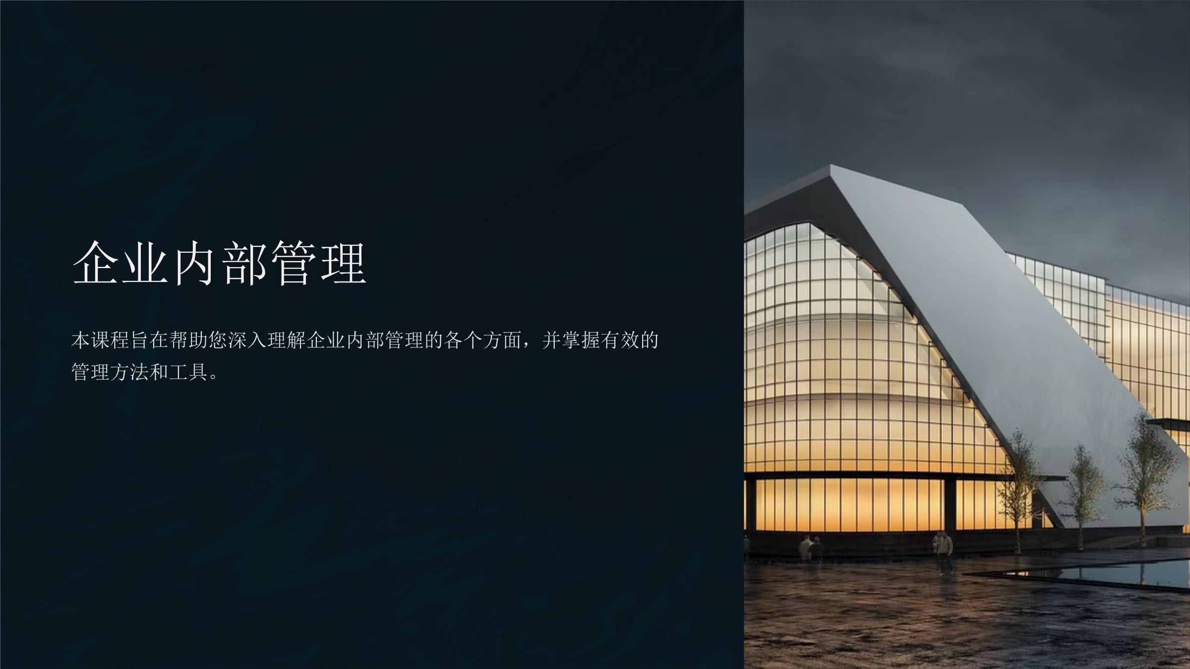 企業內部管理 架構、流程與策略的核心
